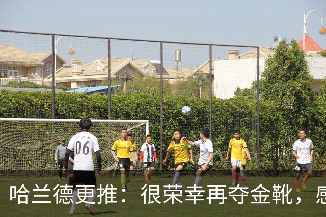 哈兰德更推：很荣幸再夺金靴，感谢大家的支持