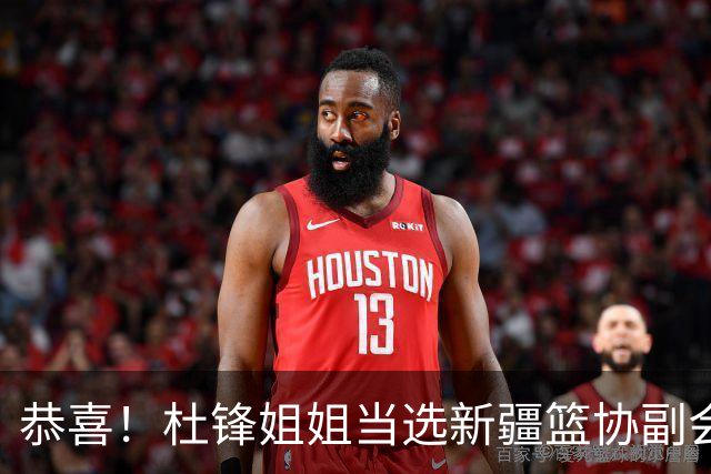 恭喜！杜锋姐姐当选新疆篮协副会长，朱芳雨最新决定，宏远旧将退役