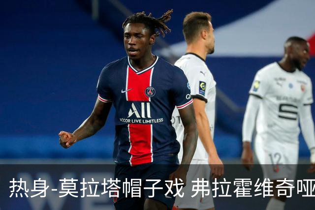 热身-莫拉塔帽子戏 弗拉霍维奇哑火 尤文0-4马竞