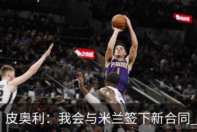 皮奥利：我会与米兰签下新合同 梅西亚斯才刚上路