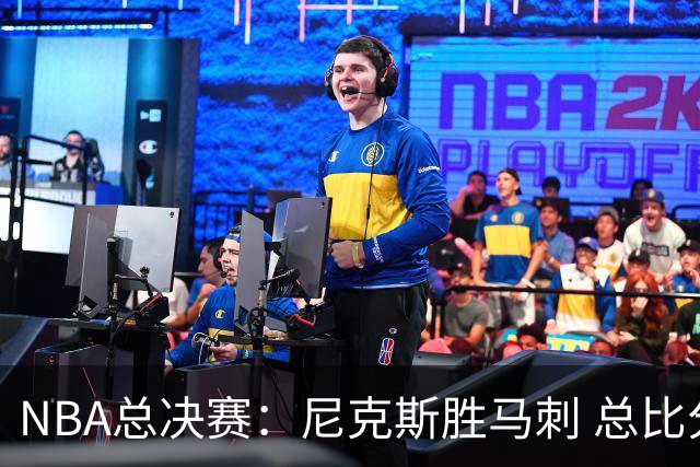 NBA总决赛：尼克斯胜马刺 总比分4-1夺得NBA总冠军