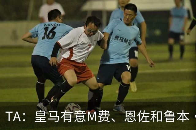 TA：皇马有意M费、恩佐和鲁本·迪亚斯，马斯坦托诺或被租借离队